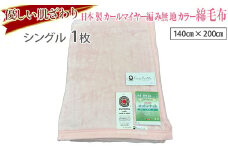 【ベージュ】優しい肌ざわり。81710-1 日本製カールマイヤー編み無地カラー綿毛布シングルサイズ