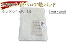 贅沢触感。無着色綿ベロア敷パッド。染料など使用せず綿そのものを敷パッドにしました。染料など使用しない為、敏感なお肌の方にも最適です。MP100 綿ベロア敷パッド シングル 生成り