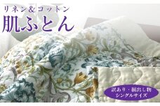 【ブルー】【訳あり・掘出し物】麻(リネン)混 肌ふとん シングル 中わた脱脂綿100％ 1枚 3451
