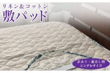【アイボリー】【訳あり・掘出し物】麻(リネン)混 敷パッド シングル 中わた脱脂綿100％ 1枚 3452