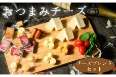 おつまみチーズ/チーズブレンドセット(5)｜チーズ おつまみ おやつ ベビーチーズ スモークチーズ キャンディーチーズ チーズ うに アーモンド 明太子 詰め合わせ バラエティーセット マリンフード ※離島への配送不可