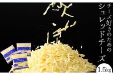 チーズ好きのためのシュレッドチーズ 1.5kg(500g×3袋) シュレッドチーズ(6)｜冷凍可能 チーズ ゴーダチーズ 6ミリ マリンフード ※離島への配送不可