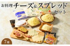 お料理チーズ＆スプレッドセット(7)｜詰め合わせ バラエティーセット ススプレット スライスチーズ ガーリック バター マリンフード ※離島への配送不可