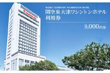 関空泉大津ワシントンホテル利用券（9,000円）