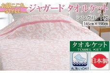 【ピンク】【お肌ここちSTYLE】 ジャガード タオルケット シングル 1枚