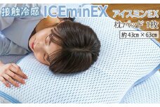 接触冷感 ICEminEX アイスミンEX 枕パッド 1枚｜寝具 冷感 涼感 枕カバー 枕パット 敷きパッド ひんやり 速乾性 夏用 洗える 洗濯可 クール ピローパット ピローパッド 快眠 睡眠 熟睡