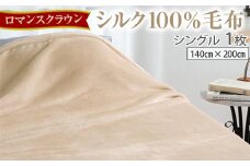 【グレー】【ロマンスクラウン】 シルク１００％毛布 シングル 1枚