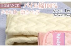 ROMANCE パイル綿100% タオル地 敷きパッド ダブル