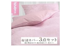 丸洗いOK [ゆったり　ダブル] 綿100% ふとんカバー掛・敷・枕3点セット ５６０４