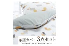 【ブルー】丸洗いOK [ゆったり シングル] 綿100% ふとんカバー掛・敷・枕3点セット ８４０２