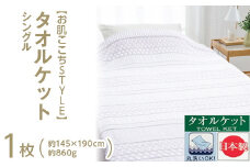 【ブルー】【お肌ここちSTYLE】 タオルケット シングル 1枚 54353060