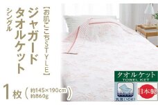 【ブルー】【お肌ここちSTYLE】 ジャガード タオルケット シングル 1枚 54353090