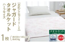 【ブルー】【お肌ここちSTYLE】 ジャガード タオルケット ハーフサイズ 1枚 54353095