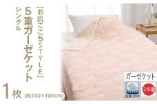 【ピンク】【お肌ここちSTYLE】 5重ガーゼケット シングル 1枚 54353900