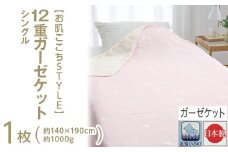 【ピンク】【お肌ここちSTYLE】 12重ガーゼケット シングル 1枚 54353130