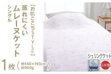【パープル】【お肌ここちSTYLE】 蒸れにくい ムレーヌケット シングル 1枚 54353100