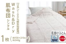【ベージュ】【リネン100%側生地使用】 Wash&Dry 肌布団 シングル 1枚 54103360