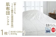 【ブルー】【麻100%160番手糸使用側生地】 肌布団 シングル 1枚 54104800