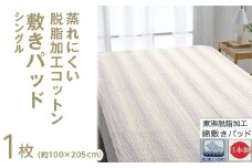 蒸れにくい 脱脂加工コットン 敷きパッド シングル 1枚 54796160