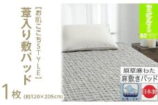 【グレー】【お肌ここちSTYLE】 葦入り敷パッド 【セミダブル】 1枚 54791213