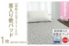 【グレー】【お肌ここちSTYLE】 葦入り敷パッド 【ダブル】 1枚 54791214