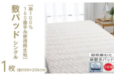 【ベージュ】【麻100%160番手糸使用側生地】 敷パッド シングル 1枚 54792300
