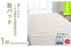 【ベージュ】【麻100%160番手糸使用側生地】 敷パッド 【セミダブル】 1枚 54792303