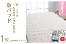 【ブルー】【麻100%160番手糸使用側生地】 敷パッド 【ダブル】 1枚 54792304