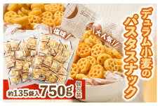 大人気！デュラム小麦のパスタスナック しお味 750g (約135個装)