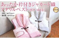 【ピンク】あったか衿付きジャカード織アクリルベスト（ポケット付）