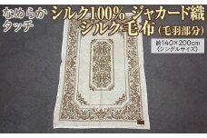 なめらかタッチ　シルク100％　ジャカード織シルク毛布（毛羽部分）約140×200cm（シングルサイズ）FNM020