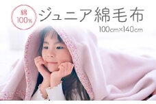 【べージュピンク×花】綿100% ジュニア毛布 100×140cm 毛布の町泉大津市産