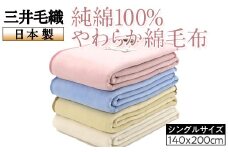 【ピンク】三井毛織 純綿100％やわらか綿毛布 日本製 シングルサイズ140x200cm