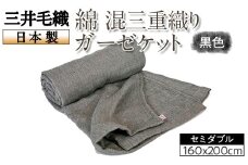三井毛織 綿 混三重織り ガーゼケット セミダブル 160x200cm 黒色 日本製