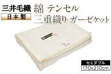 三井毛織 綿 テンセル 三重織り ガーゼケット セミダブル 日本製