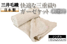 三井毛織 快適な三重織り ガーゼケット シングル 150x200cm 淡い グレー 日本製