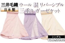 【パープル】三井毛織 ウール 混 リバーシブル 三重り ガーゼケット シングルサイズ150x200cm日本製