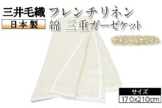 三井毛織 フレンチリネン 綿 三重ガーゼケット ナチュラルホワイト 日本製
