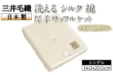 三井毛織 洗える シルク 綿 厚手 ワッフル ケット シングル 140x200cm ナチュラルホワイト色 日本製
