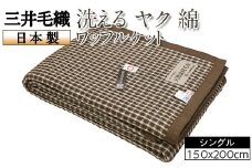 三井毛織 洗える ヤク 綿 ワッフル ケット ワイドシングルサイズ 150x200cm 日本製
