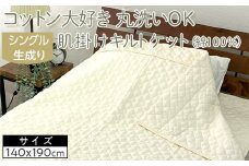 コットン大好き　丸洗いOK　肌掛けキルトケット（綿100％）シングル　生成り　RK-1