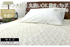 コットン大好き　丸洗いOK　敷きパッド（綿100％）シングル　生成り　RP-3S