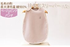 綿毛布スリーパー(丸型) ベージュピンク×パンダ　毛布の町泉大津市産　綿100%