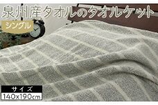 【ベージュ系】泉州産タオルのタオルケット　シングルサイズ　1枚　OH-5772