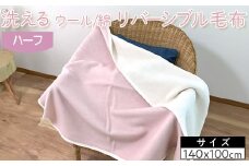 【ベージュ】洗える　ウール/綿　リバーシブル毛布　ハーフ　NWC-9R
