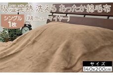 【ブラウン】吸湿発熱　洗える　あったか綿毛布　(綿ニューマイヤー)　シングル　1枚　NC-7