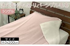 【ベージュ】洗える　ウール/綿　リバーシブル毛布　シングル　NWC-8