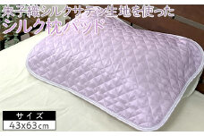 【パープル】朱子織シルクサテン生地を使った　シルク枕パッド　43×63cm　1枚　SCC-4363