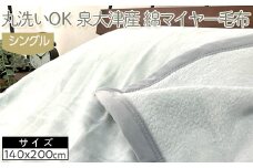 【ブルーグレー】丸洗いOK　泉大津産　綿マイヤー毛布　シングル　140x200cm　CNM-101