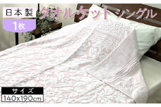 【ブルー】日本製 タオルケット シングル 140×190cm 1枚 N-JK25-3015